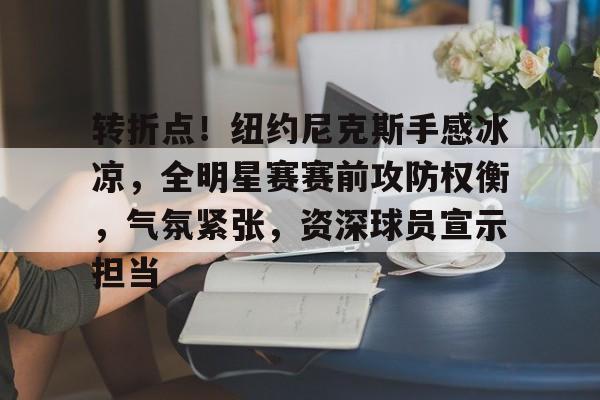 开云平台中国-包含德甲倒计时;山东男篮清晨内部沟通;细节引发关注;球迷炸锅;年轻球员得到机会的词条